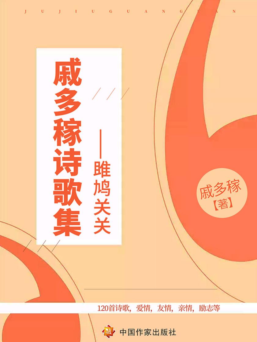 戚多稼诗歌集——雎鸠关关