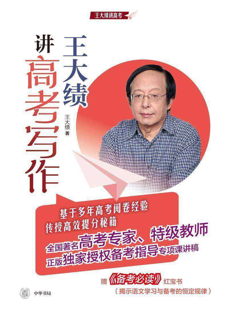 王大绩讲高考写作 中华书局出品