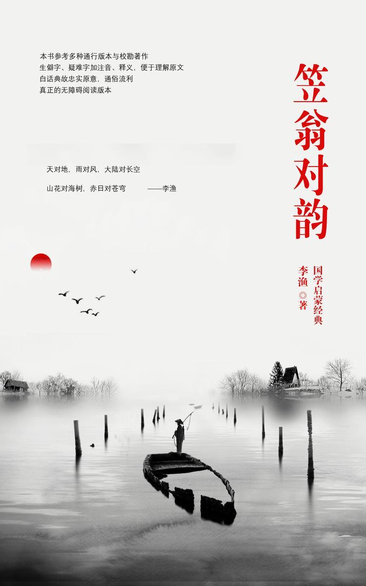 笠翁对韵(注音注释本)