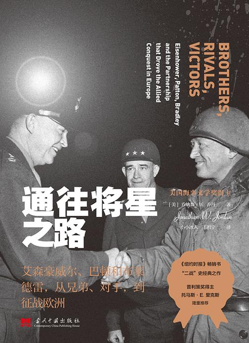 通往将星之路 : 艾森豪威尔、巴顿和布莱德雷,从兄弟、对手,到征战欧洲