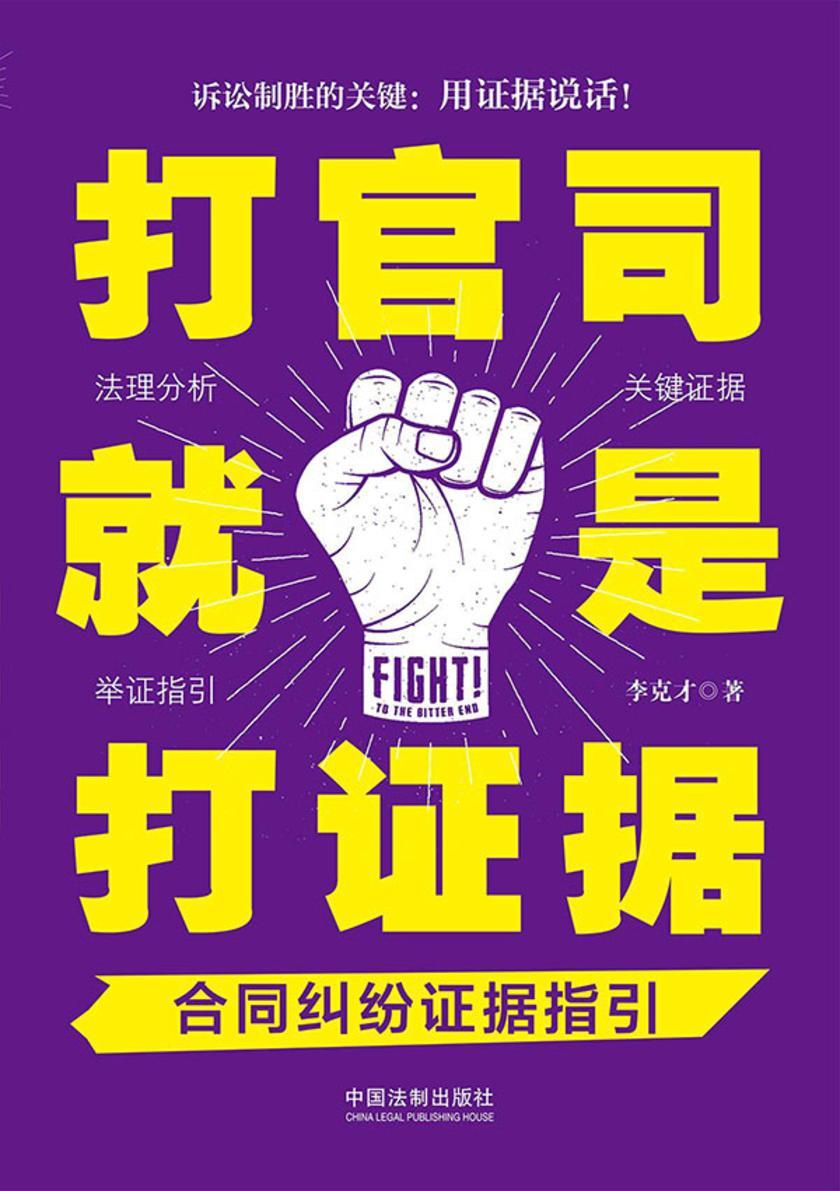 打官司就是打证据:合同纠纷证据指引