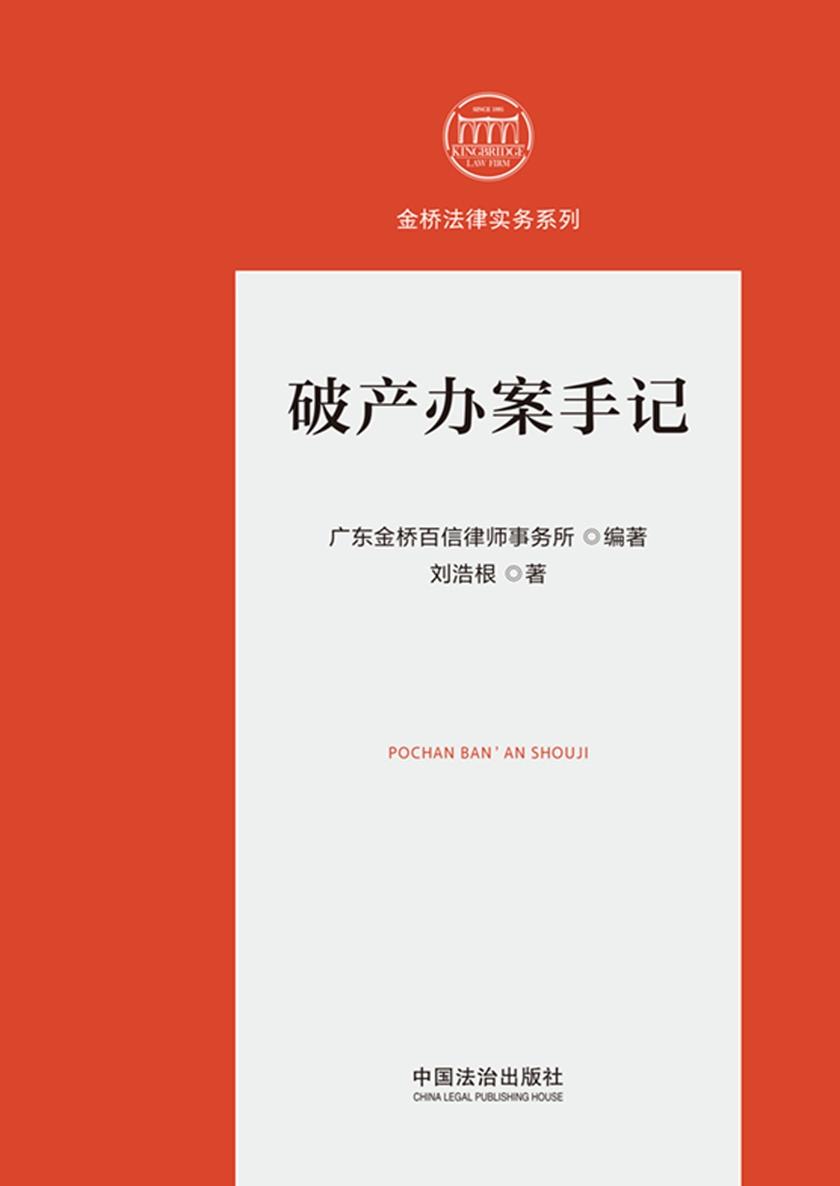 破产办案手记