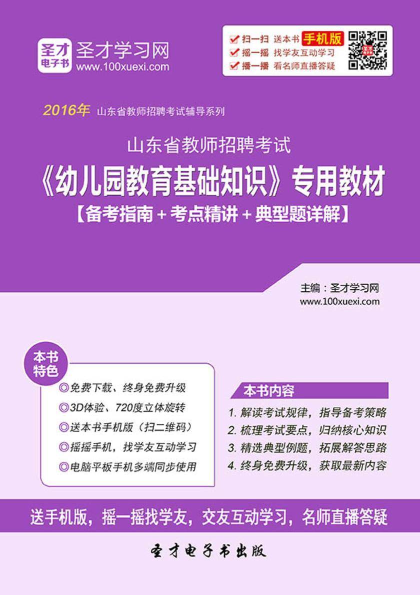 2017年山东省教师招聘考试《幼儿园教育基础知识》专用教材【备考指南＋考点精讲＋典型题详解】