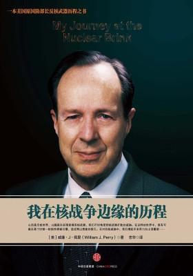 我在核战争边缘的历程
