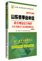 华图2015山东省属、地市级及县事业单位考试轻松通关系列:教育理论综合知识历年真题及专家命题预测试卷(教师类)(最新版)(附600元专项课堂+99元现金抵用券)(试读本)