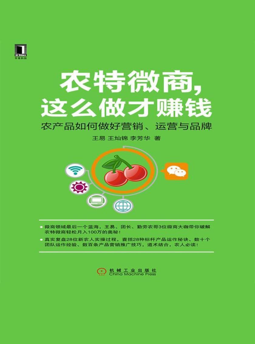 农特微商,这么做才赚钱:农产品如何做好营销、运营与品牌