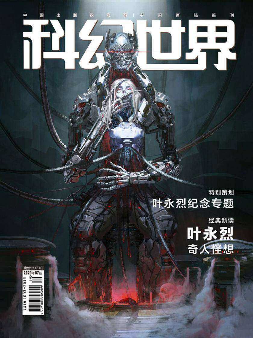 《科幻世界》2020年7期(电子杂志)
