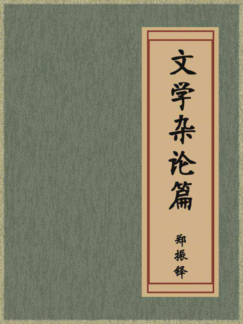 文学杂论篇