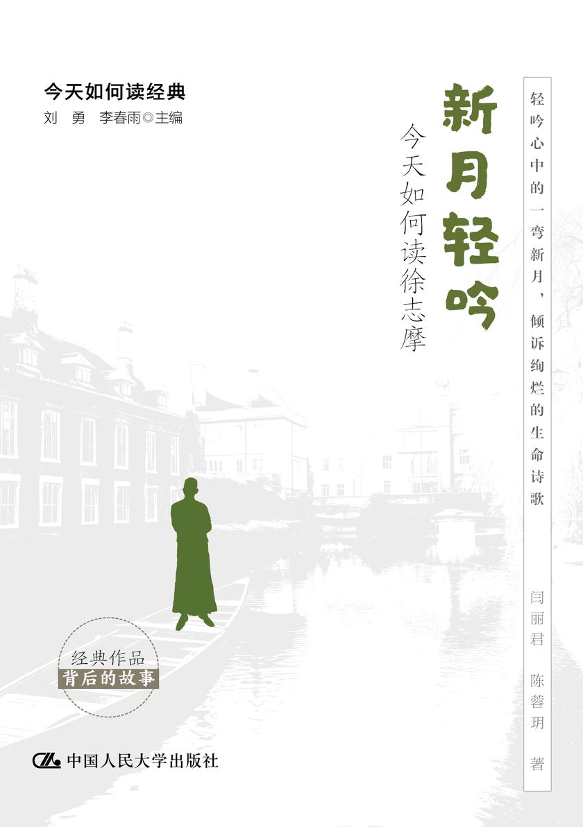 新月轻吟:今天如何读徐志摩(今天如何读经典)