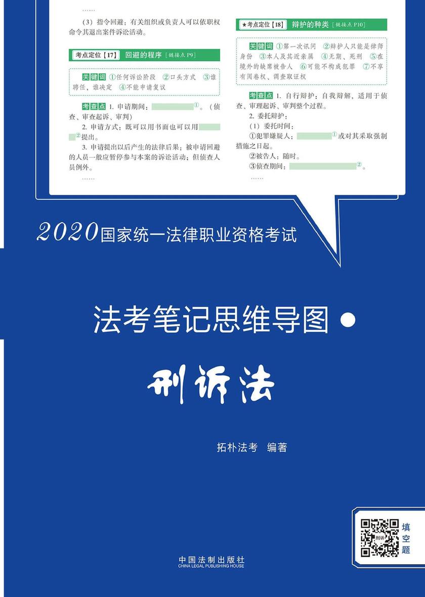 2020国家统一法律职业资格考试法考笔记思维导图:刑诉法【拓朴法考笔记思维导图】