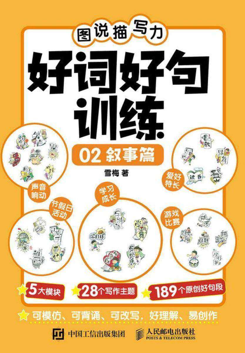 图说描写力 好词好句训练02  叙事篇