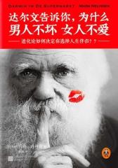达尔文告诉你，为什么男人不坏女人不爱