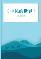 平凡的世界·解读版