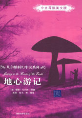 地心游记（中文导读英文版）(试读本)