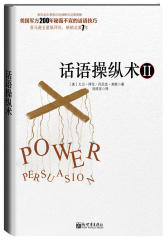 话语操纵术2—不可思议的催眠式说服技巧(美国军方200年秘而不宣的话语技巧)(试读本)