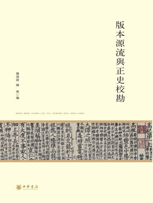 版本源流与正史校勘--北京大学中国古代史研究中心丛刊  中华书局出品