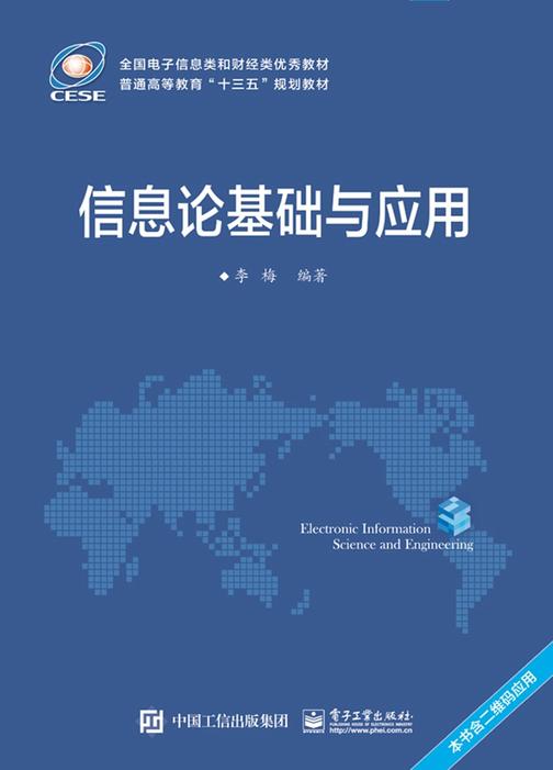 信息论基础与应用