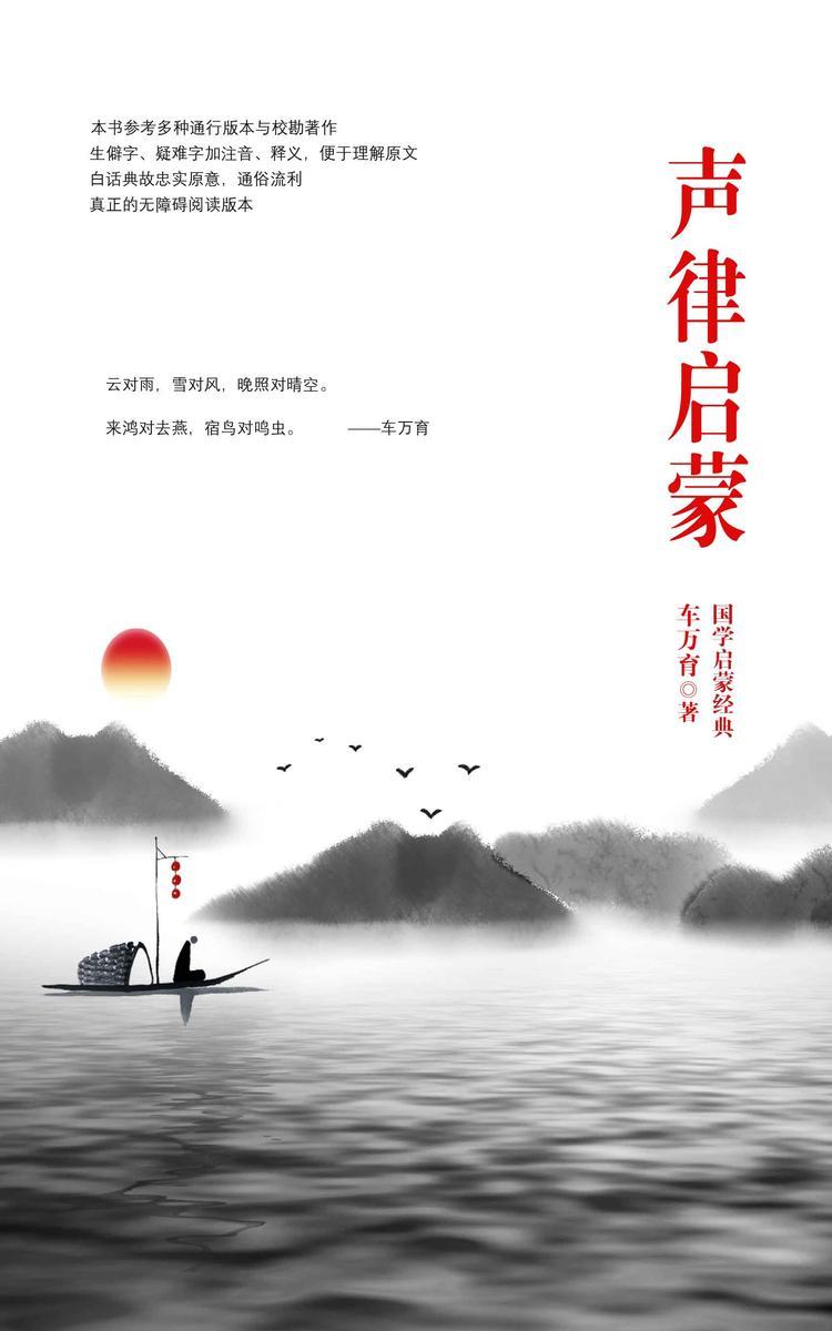 声律启蒙(注音注释本)