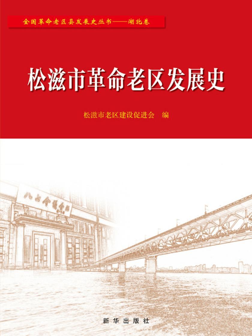 松滋市革命老区发展史