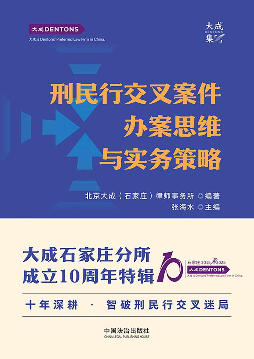 刑民行交叉案件办案思维与实务策略