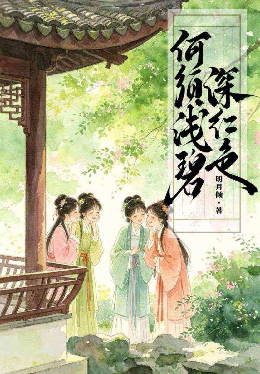 何须浅碧深红色