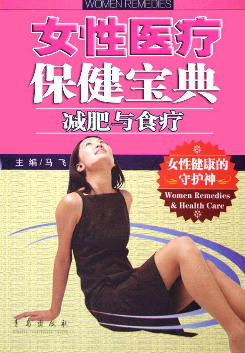 女性医疗保健宝典·减肥与食疗