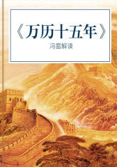 万历十五年·解读版