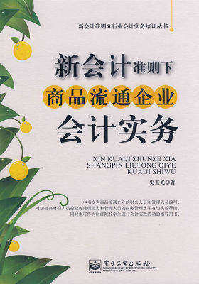 新会计准则下商品流通企业会计实务(试读本)