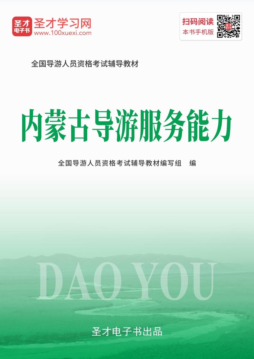 2019年全国导游人员资格考试辅导教材-内蒙古导游服务能力