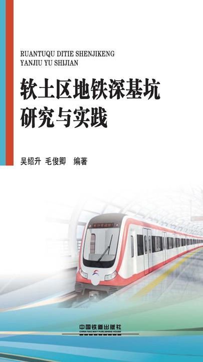 软土区地铁深基坑研究与实践