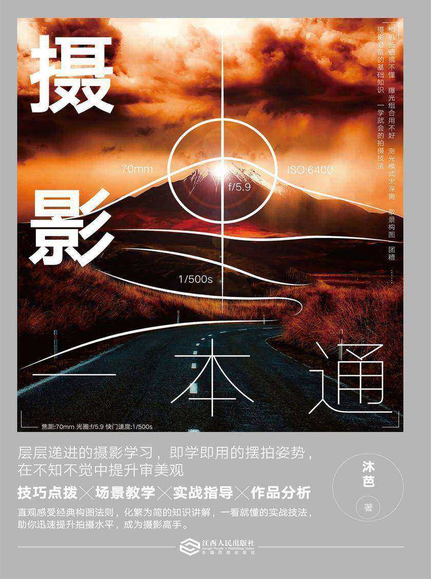 摄影一本通:化繁为简，从小白到高手，摄影大师的必修课