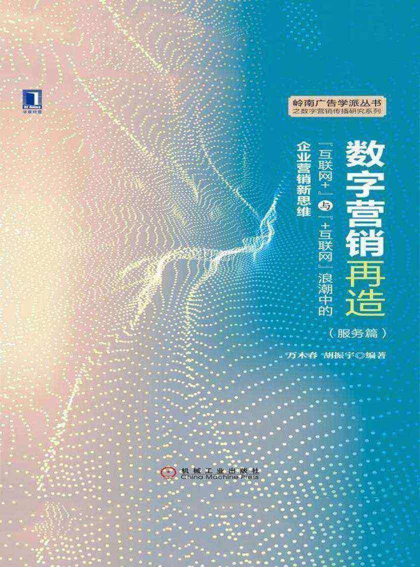 数字营销再造:“互联网+”与“+互联网”浪潮中的企业营销新思维(服务篇)