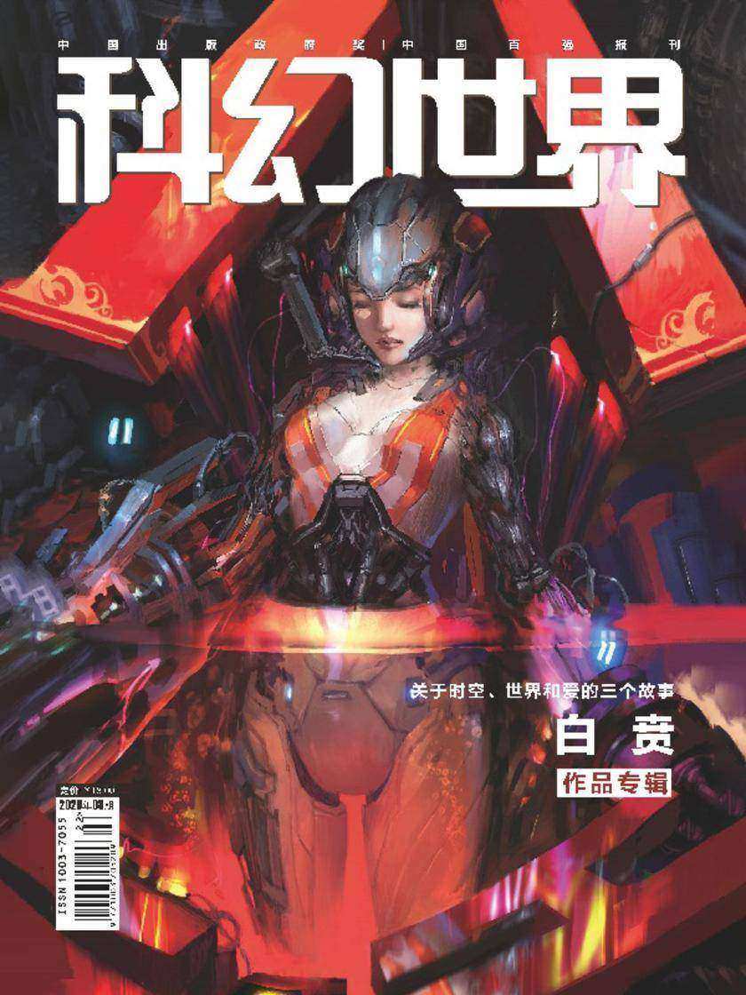 《科幻世界》2020年8期(电子杂志)