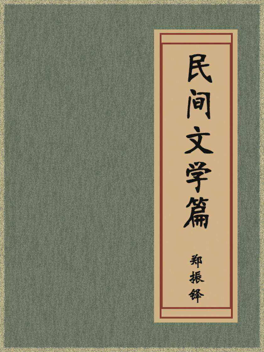 民间文学篇