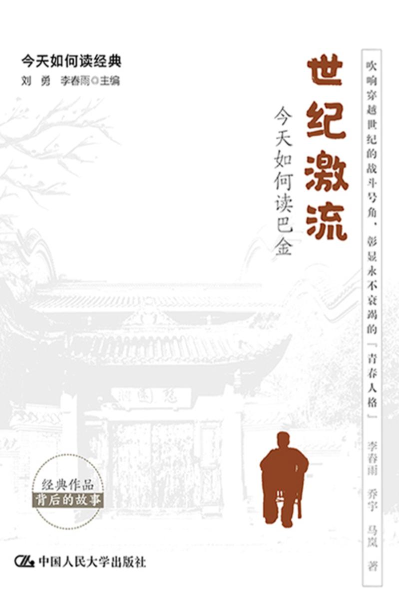 世纪激流:今天如何读巴金(今天如何读经典)