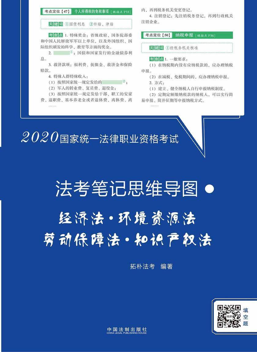 2020国家统一法律职业资格考试法考笔记思维导图:经济法·环境资源法·劳动保障法·知识产权法【拓朴法考笔记思维导图】