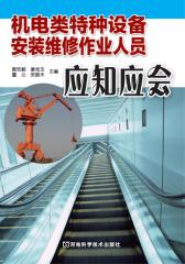 机电类特种设备安装维修作业人员应知应会