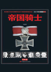 帝国骑士：二战时期德国最高战功勋章获得者全传（第三卷）