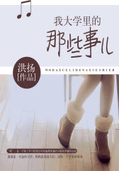 我大学里的那些事儿