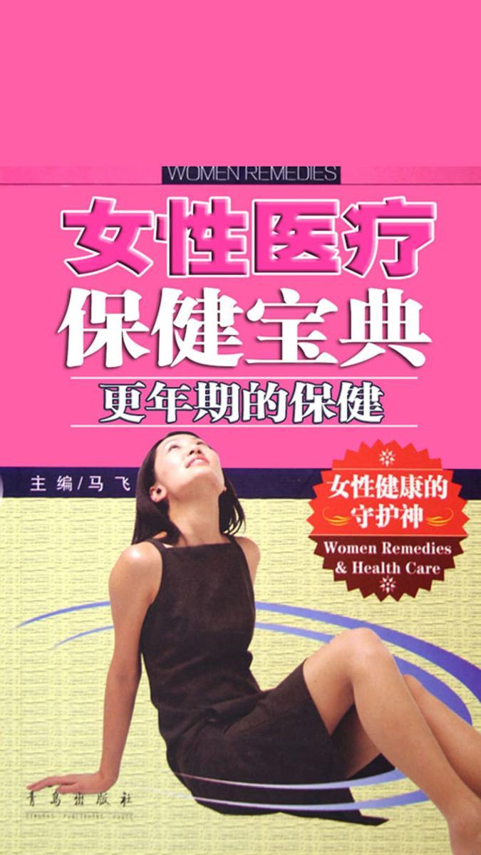 女性医疗保健宝典·更年期的保健
