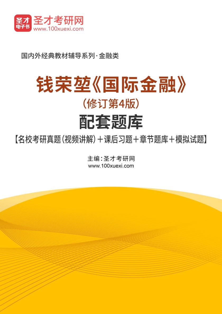 钱荣堃《国际金融》（修订第4版）配套题库【名校考研真题（视频讲解）＋课后习题＋章节题库＋模拟试题】