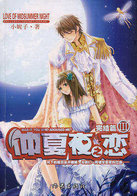 仲夏夜之恋3(完结篇)