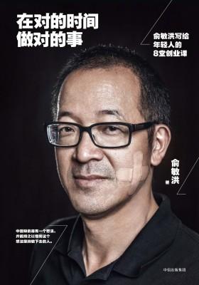 在对的时间做对的事：俞敏洪写给年轻人的8堂创业课