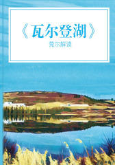 瓦尔登湖·解读版