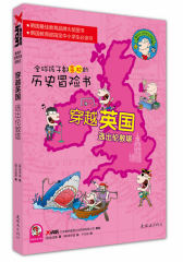 鲁滨孙世界历史探险记穿越英国：逃出伦敦塔(试读本)