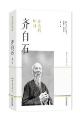 草衣的胜利：齐白石(试读本)