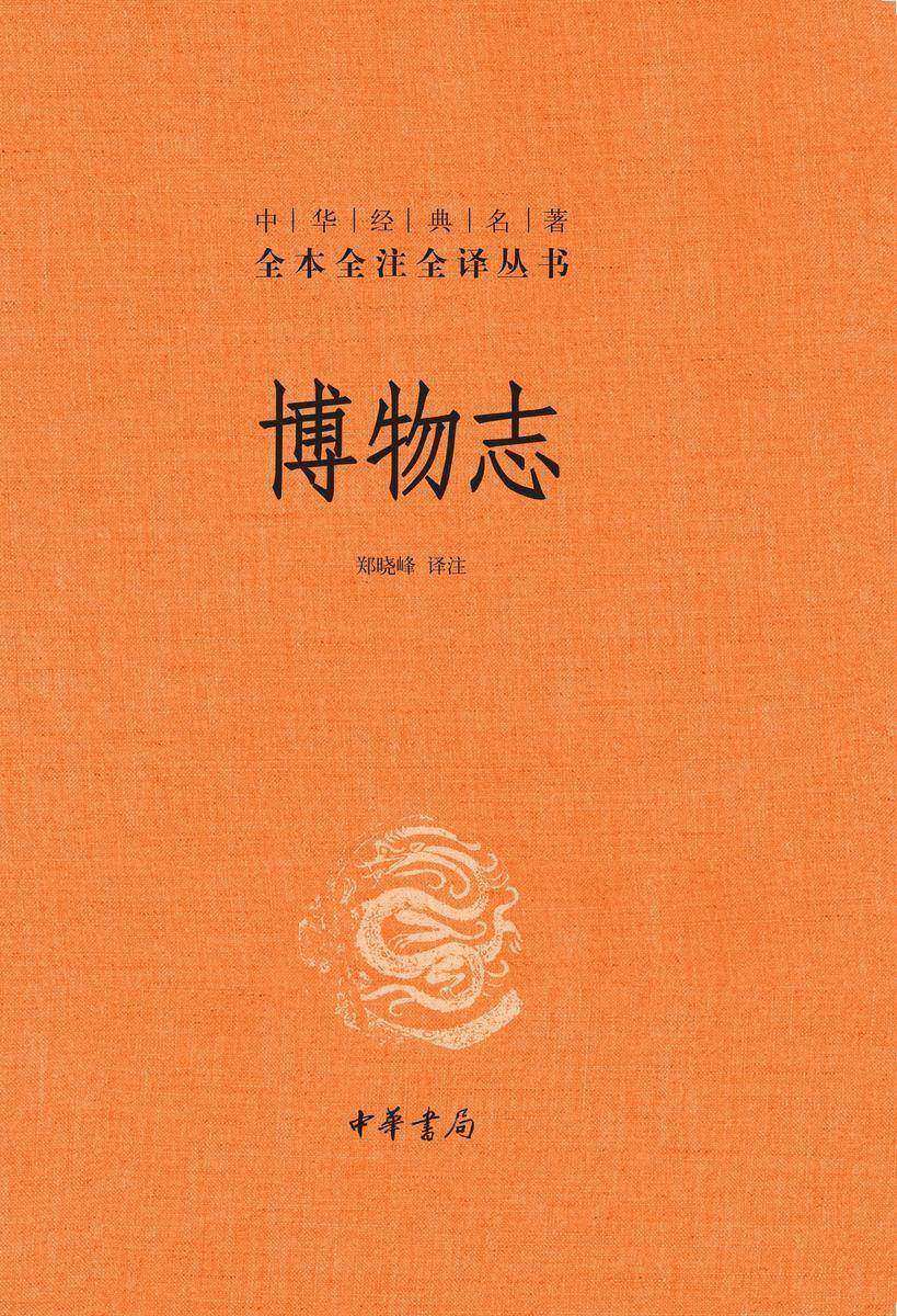 博物志(精)--中华经典名著全本全注全译  中华书局出品