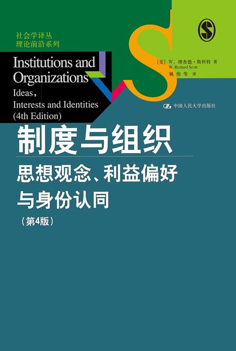 制度与组织：思想观念、利益偏好与身份认同(第4版)(社会学译丛·理论前沿系列)