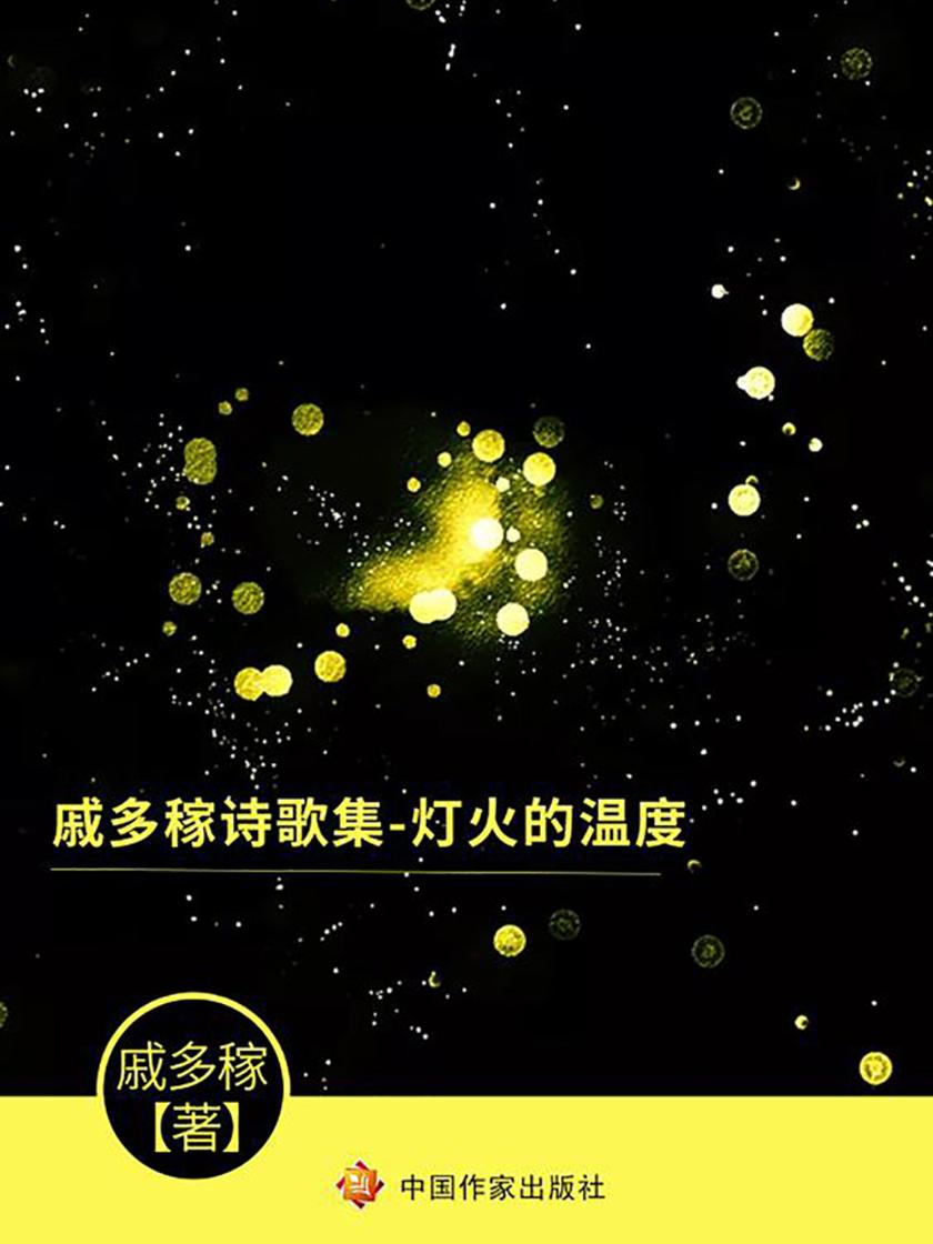 戚多稼诗歌集——灯火的温度