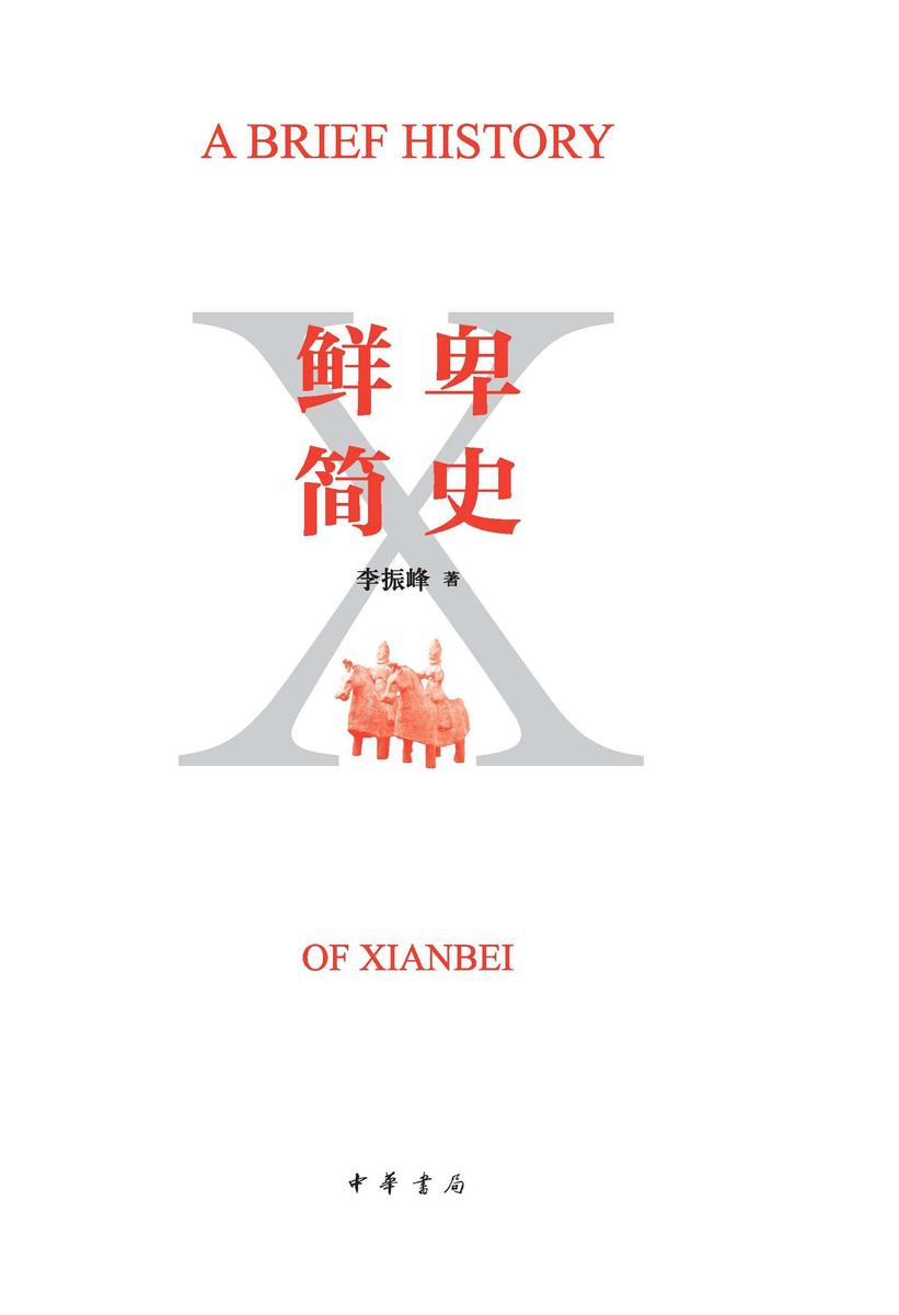 鲜卑简史  中华书局出品